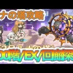 【プリコネR】ルナの塔攻略‼700階/EX/回廊探索