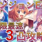 【プリコネR】ダンジョンEX5最速３凸討伐(21s残し)【ダンジョンEX5】