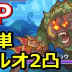 【プリコネR】SPダイオウショウジョウ フルオート2パン(2凸)クリア攻略編成 スペシャルバトル SPECIAL『Dears おかえりとただいまの約束』【プリンセスコネクト！Re:Dive】