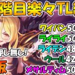 【プリコネR】５段階目楽々TL編成紹介2023年3月版【ワイバーン】【ライライ】【ライデン】【ウールウヘジン】【メサルティム】