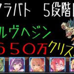 【プリコネR】ウールヴヘジン　５段階目　４６５０万　絆TPなしクリス使用（３月クランバトル）