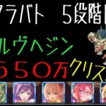 【プリコネR】ウールヴヘジン　５段階目　４６５０万　絆TPなしクリス使用（３月クランバトル）