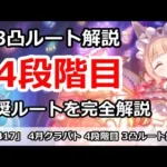 【プリコネ】4月クラバト4段階目3凸ルート解説！人気ルート、不人気ルートはどこか？【プリンセスコネクト！】