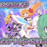 プリコネ初心者がプリグラで思う存分遊びたいだけの配信#5【プリコネグランドマスターズ】