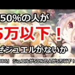 【プリコネ】手持ちジュエルが50％が5万以下！なぜジュエルがないのか解説【プリンセスコネクト！】