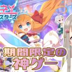 【プリコネR】期間限定の神ゲーがあるんですよ～！🌷【プリコネグランドマスターズ】