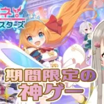 【プリコネR】期間限定の神ゲーがあるんですよ～！🌷【プリコネグランドマスターズ】