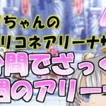 【プリコネR】１分間でざっくり今週のアリーナ【バリーナ】【プリーナ】