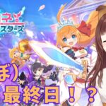 【プリコネR】本日（ほぼ）最終日…！？【プリコネ！グランドマスターズ】