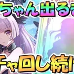 【プリコネR】リリちゃんお迎えするまでガチャ回し続ける！【フォールン】【アルターメイデン】