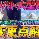 【プリコネR】クラバトの改修決定。初心者の方や自由凸のクランがやり易くなったけど、ガチ勢のクランは過酷になったので解説【クラバト】