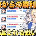 【プリコネR】速攻で殴り返された？！復讐の連鎖を俺が断ち切る！！一度の勝利で満足するバトアリ戦！！