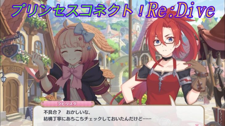 【プリコネR】ラビリスタの致命的ミスに食いつくなかよし部と本音が出るシェフィｗ [Princess Connect!Re:Dive]