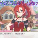 【プリコネR】なかよし部節をラビリスタに見せていくスタイルのユニちゃんズｗ [Princess Connect!Re:Dive]