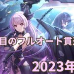 【プリコネR】2023年 4月 クランバトル3段階目フルオート貫通編成紹介 EX装備無&サポート無