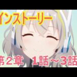 【プリコネR】メインストーリー第３部2章1話～3話【LIVE】