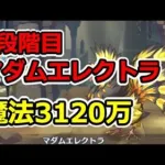 【プリコネR】4段階目マダムエレクトラ　魔法3120万【4月クランバトル】