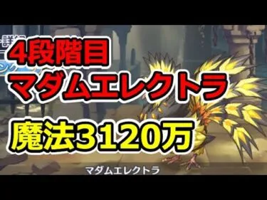 【プリコネR】4段階目マダムエレクトラ　魔法3120万【4月クランバトル】