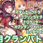 【プリコネR】4月クランバトル新4段階目！なんとか気楽に行きたい件