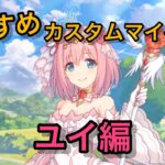 【プリコネR】好きなカスタムマイページ5選(ユイ編)