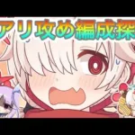 【プリコネR】Pアリ攻め編成探す‼現環境にあった編成は⁉