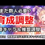 【プリコネ】育成調整がまだ必要なキャラ＆推奨調整を解説【プリンセスコネクト！】