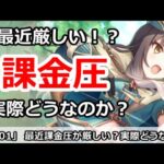 【プリコネ】最近プリコネの課金圧が厳しい！？実際どうなのか【プリンセスコネクト！】