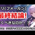 【プリコネ】リリ(フォールン)ガチャ最終結論！引くべきなのか！？【プリンセスコネクト！】