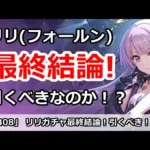 【プリコネ】リリ(フォールン)ガチャ最終結論！引くべきなのか！？【プリンセスコネクト！】