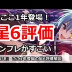 【プリコネ】ここ1年登場の星6キャラ評価！今はインフレがすごい！？【プリンセスコネクト！】