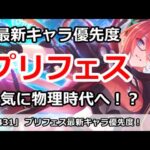 【プリコネ】5月最新プリフェスキャラ優先度！一気に物理時代へ！？【プリンセスコネクト！】