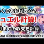 【プリコネ】ジュエル計算！現在手持ちいくら持ってれば安心か！？(9月まで計算)【プリンセスコネクト！】