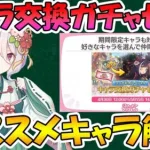 【プリコネR】コラボ記念キャラ交換ガチャセットは誰を選ぶ？おススメキャラ解説【キャラ交換】