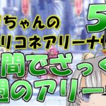 【プリコネR】１分間でざっくり今週のアリーナ【バリーナ】【プリーナ】