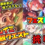 【プリコネR】真破・天楼覇断剣に大苦戦！？フェス限のみでムイミ解放クエストに挑戦！！【実況プレイ】