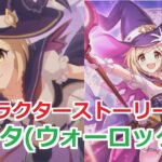 【プリコネR】 「ジータ(ウォーロック)」キャラクターストーリー全4話 (CV：金元寿子) Djeeta(Warlock) CV:Hisako Kanemoto Princess Connect!