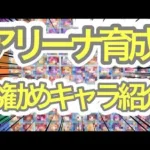 【プリコネR】アリーナ育成お勧めキャラ紹介‼