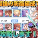 【プリコネR】この最強防衛編成を徹底攻略しました！！倒した後が最高に気持ちいいプリアリ戦！