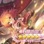 プリコネR ムイミ★6解放クエスト攻略