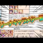 【プリコネR】アリーナキャラ攻略一覧を修正しながら紹介‼