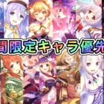 プリコネ初心者の期間限定キャラクターのキャラクター優先度解説【プリコネR】