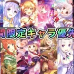 プリコネ初心者の期間限定キャラクターのキャラクター優先度解説【プリコネR】