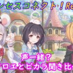 【プリコネR】クロエとビカラを聞き比べ☆ CV:種崎敦美 [Princess Connect!Re:Dive]