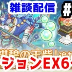 【プリコネR 実況】雑談配信！ダンジョンEX6やるかも！！【きのこげーむす】#149