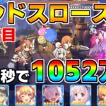 【プリコネR】4段階目 ランドスロース 1052万 26s持ち越し編成 【5月クランバトル】【クラバト】