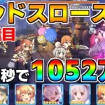 【プリコネR】4段階目 ランドスロース 1052万 26s持ち越し編成 【5月クランバトル】【クラバト】