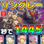 【プリコネR】4段階目 ゴブリングレート 1445万 37s持ち越し編成 【5月クランバトル】【クラバト】