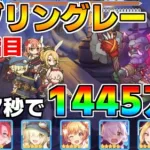 【プリコネR】4段階目 ゴブリングレート 1445万 37s持ち越し編成 【5月クランバトル】【クラバト】