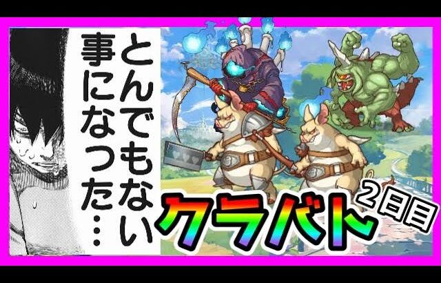 【プリコネR】簡単にダメージ4、5000！？！？どうなってるんだよ木村ぁっ･･･！！！これが新時代か･･･【クラバト】【２日目】