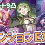 【プリコネR】5月　ダンジョンEX6 フルオート9凸！新キャラを入れて試してみた件